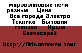 мировопновые печи (разные) › Цена ­ 1 500 - Все города Электро-Техника » Бытовая техника   . Крым,Бахчисарай